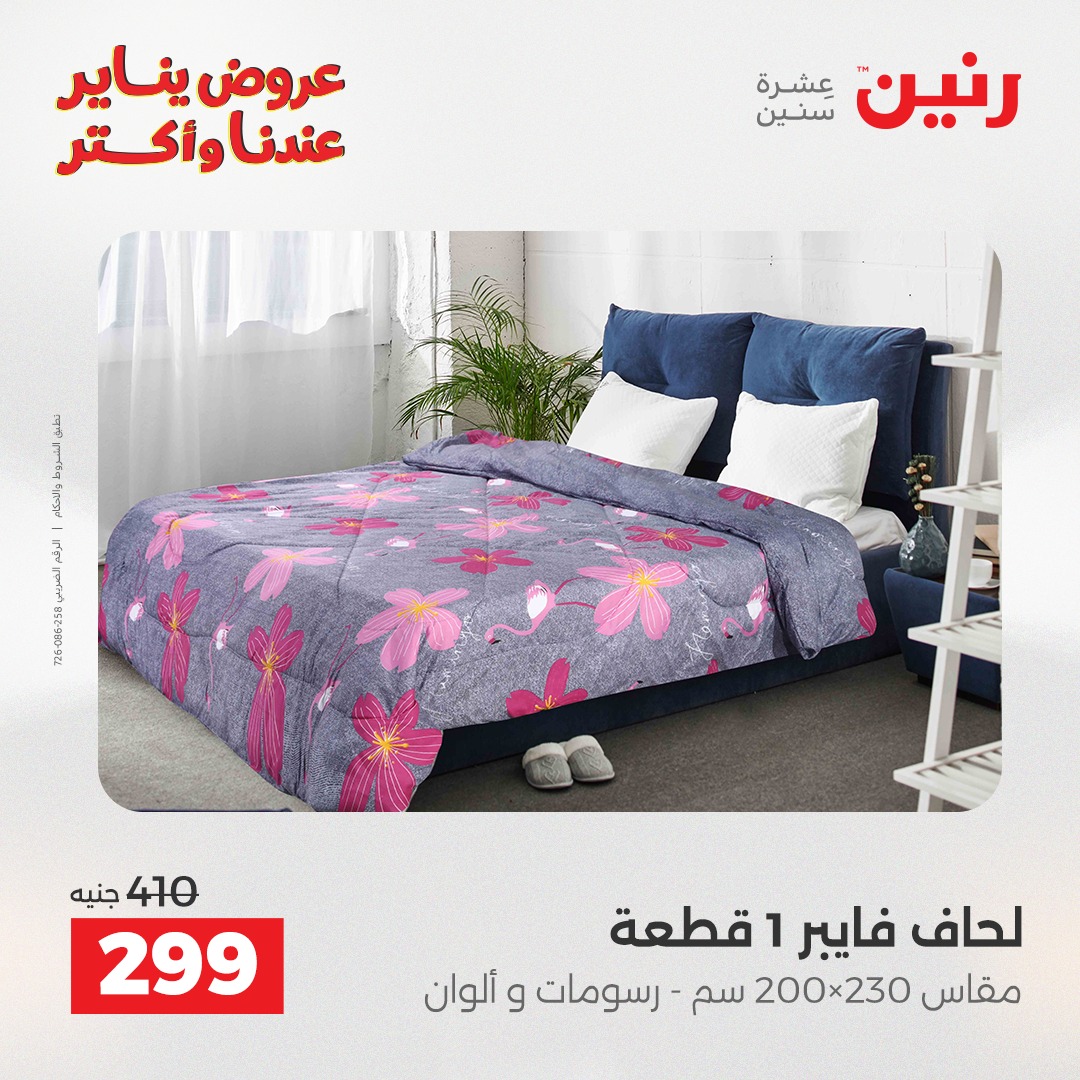عروض رنين مصر الثلاثاء 13 يناير 2026 عروض المفروشات والمنسوجات