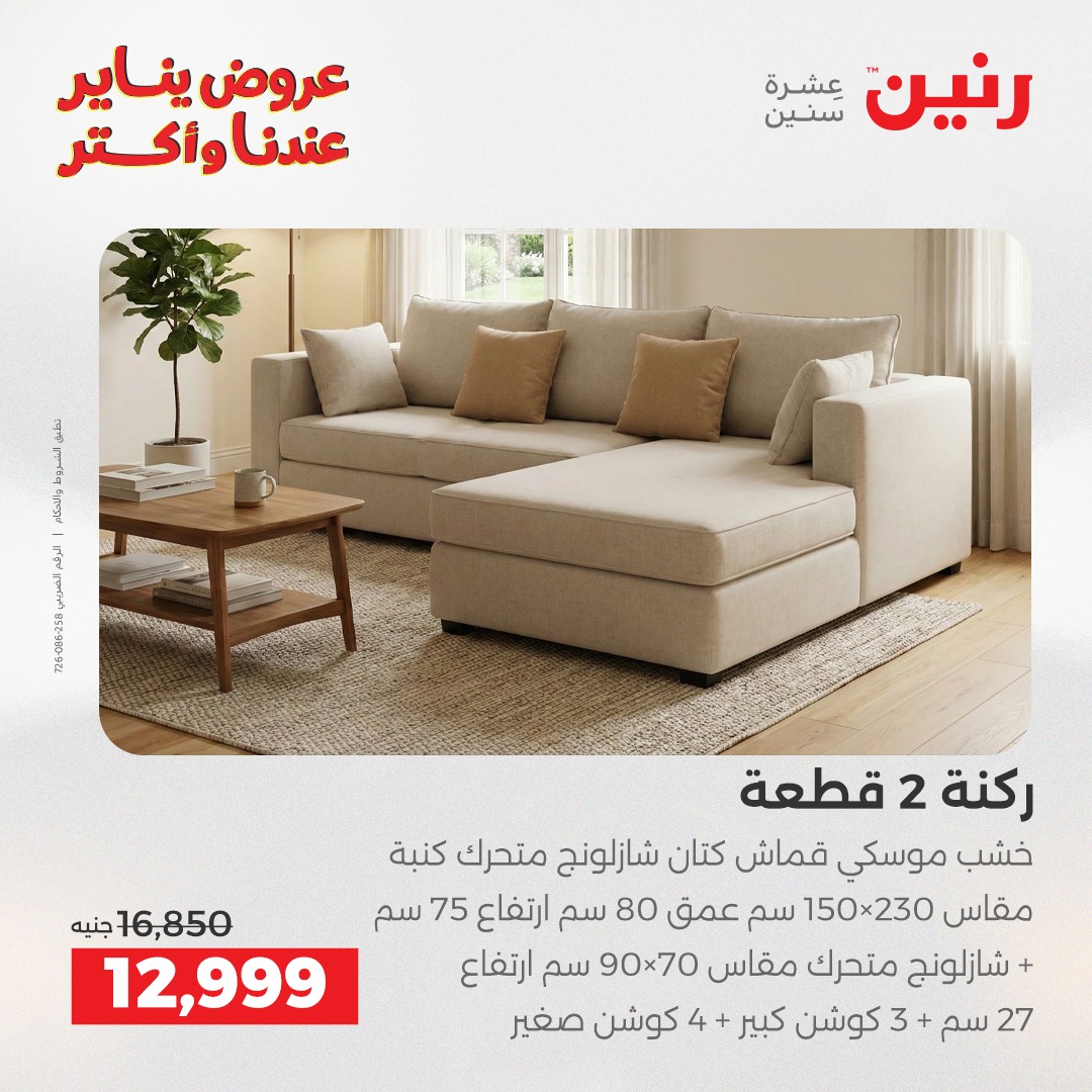 عروض رنين مصر من 13 حتى 14 يناير 2026 عروض الأثاث