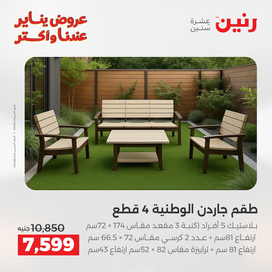 عروض رنين مصر من 13 حتى 14 يناير 2026 عروض الأثاث