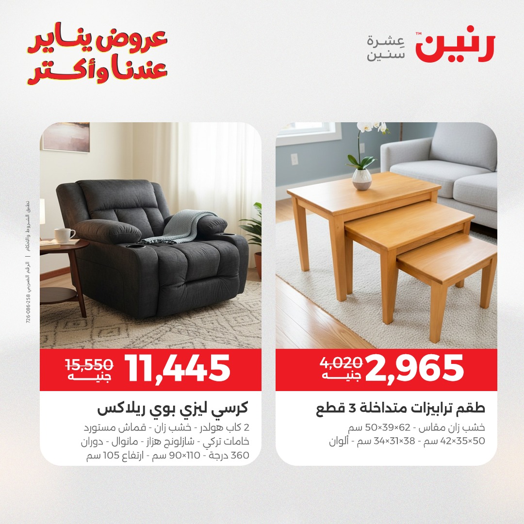 عروض رنين مصر من 13 حتى 14 يناير 2026 عروض الأثاث