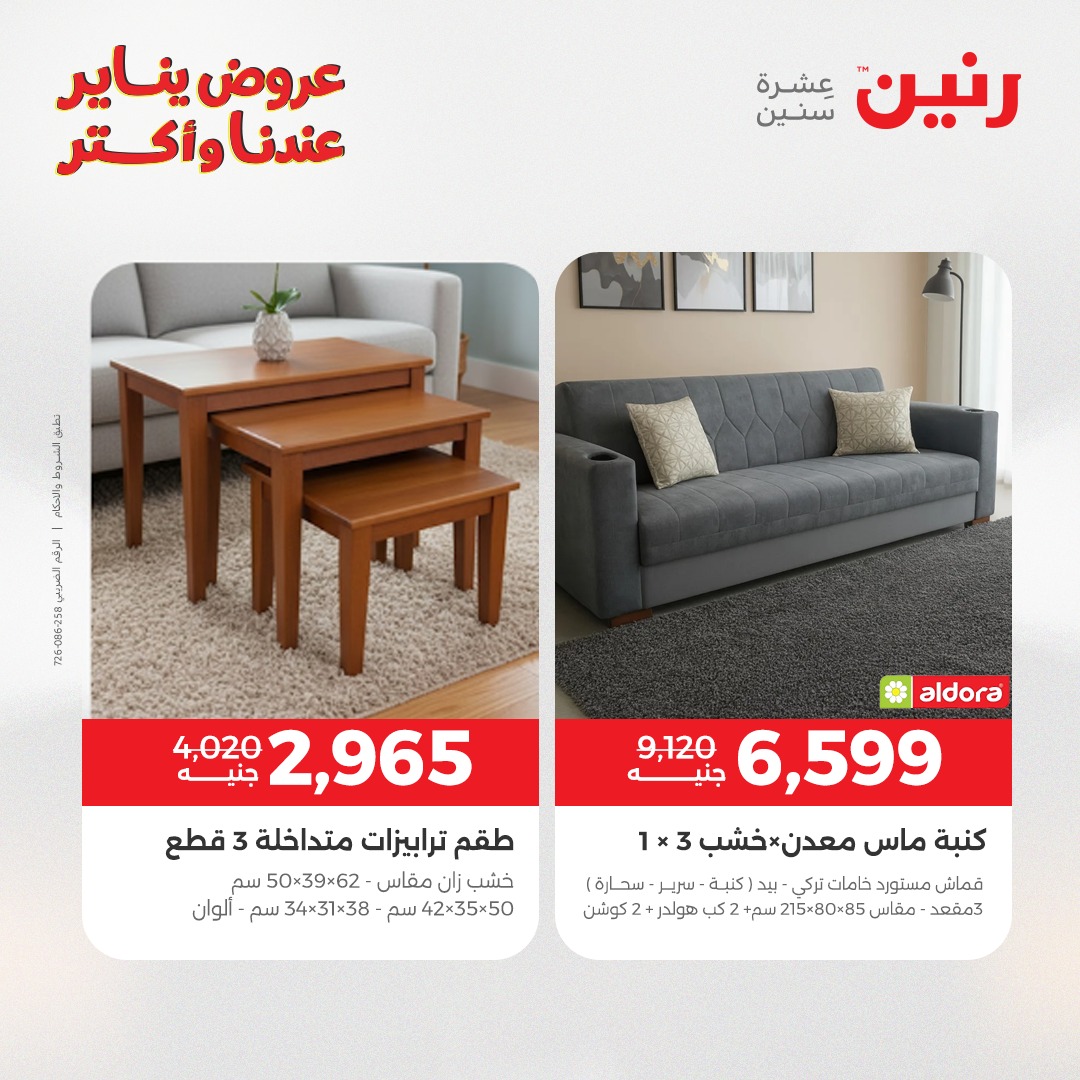 عروض رنين مصر من 13 حتى 14 يناير 2026 عروض الأثاث