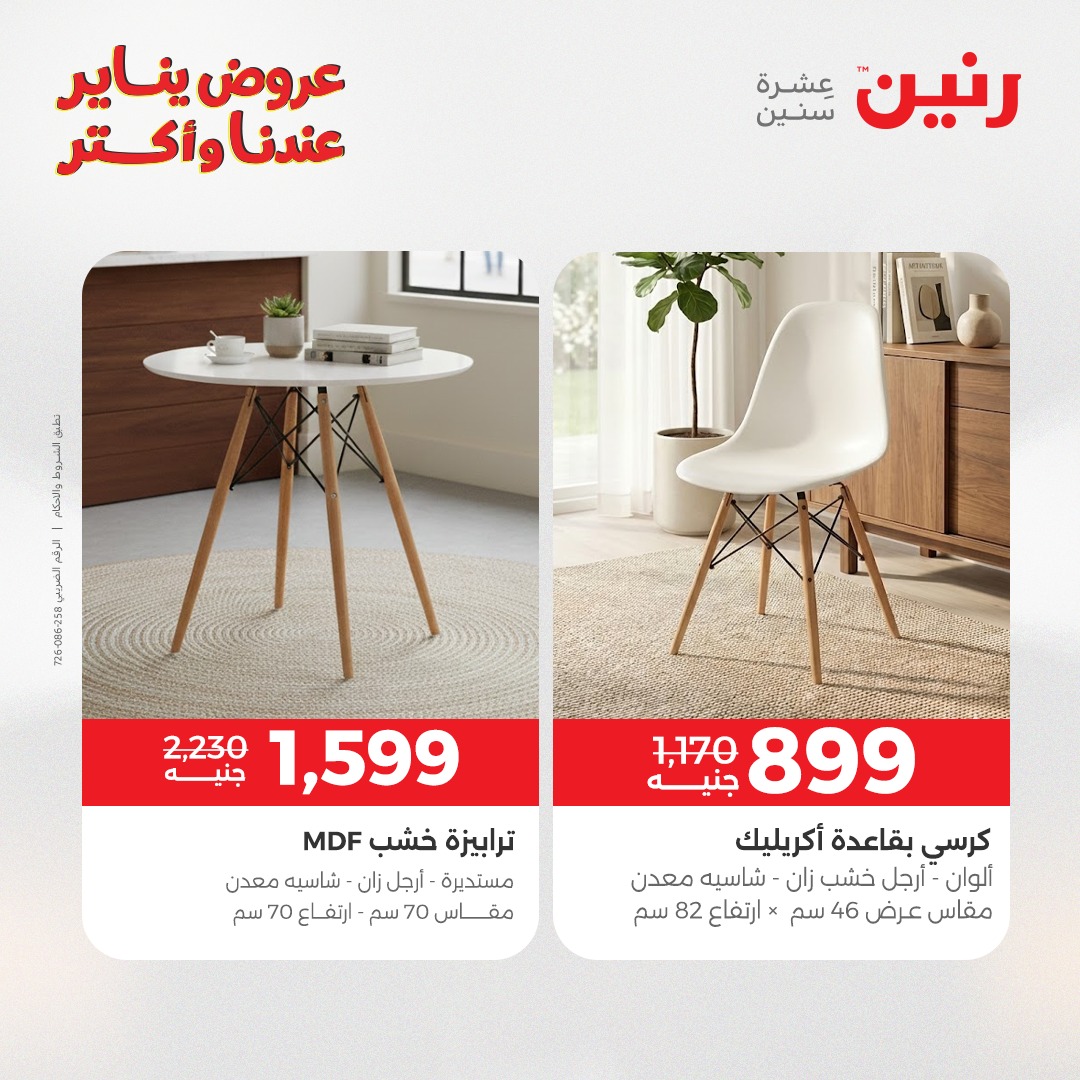 عروض رنين مصر من 13 حتى 14 يناير 2026 عروض الأثاث
