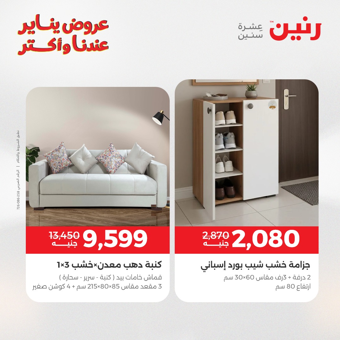 عروض رنين مصر من 13 حتى 14 يناير 2026 عروض الأثاث