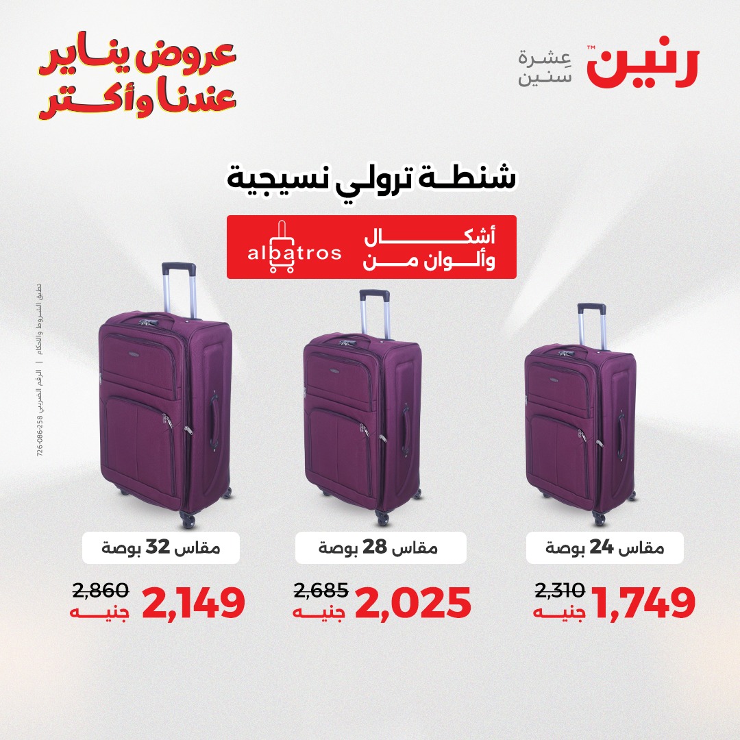 عروض رنين مصر من 13 حتى 14 يناير 2026 عروض الشنط والسجاد والألعاب