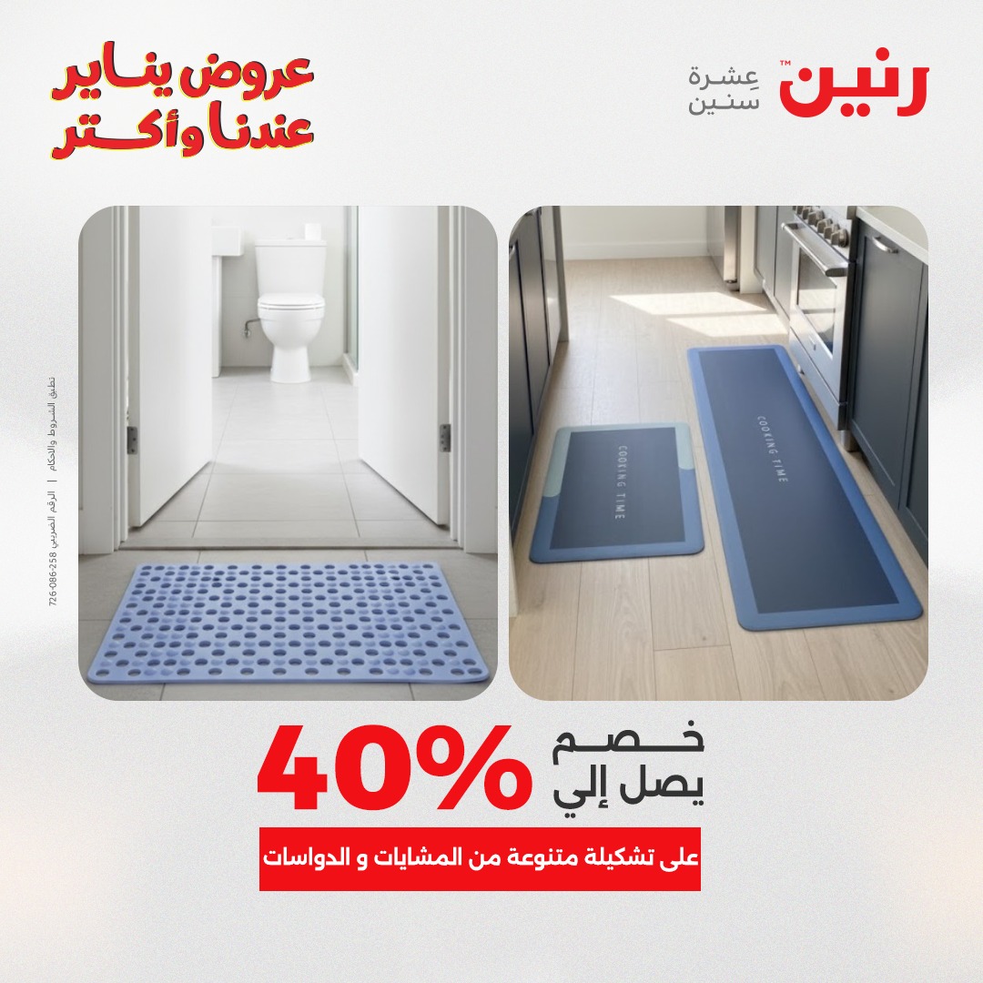 عروض رنين مصر من 13 حتى 14 يناير 2026 عروض الشنط والسجاد والألعاب