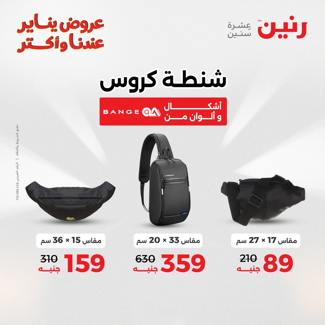 عروض رنين مصر من 13 حتى 14 يناير 2026 عروض الشنط والسجاد والألعاب