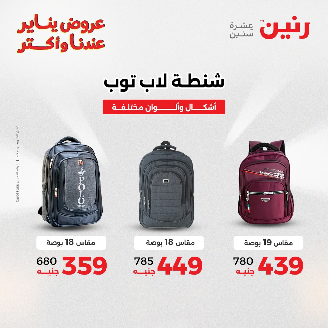 عروض رنين مصر من 13 حتى 14 يناير 2026 عروض الشنط والسجاد والألعاب