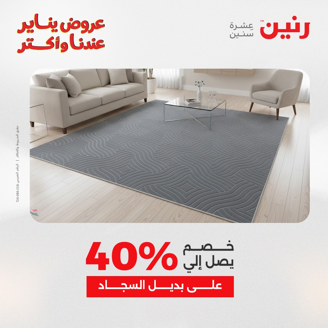 عروض رنين مصر من 13 حتى 14 يناير 2026 عروض الشنط والسجاد والألعاب