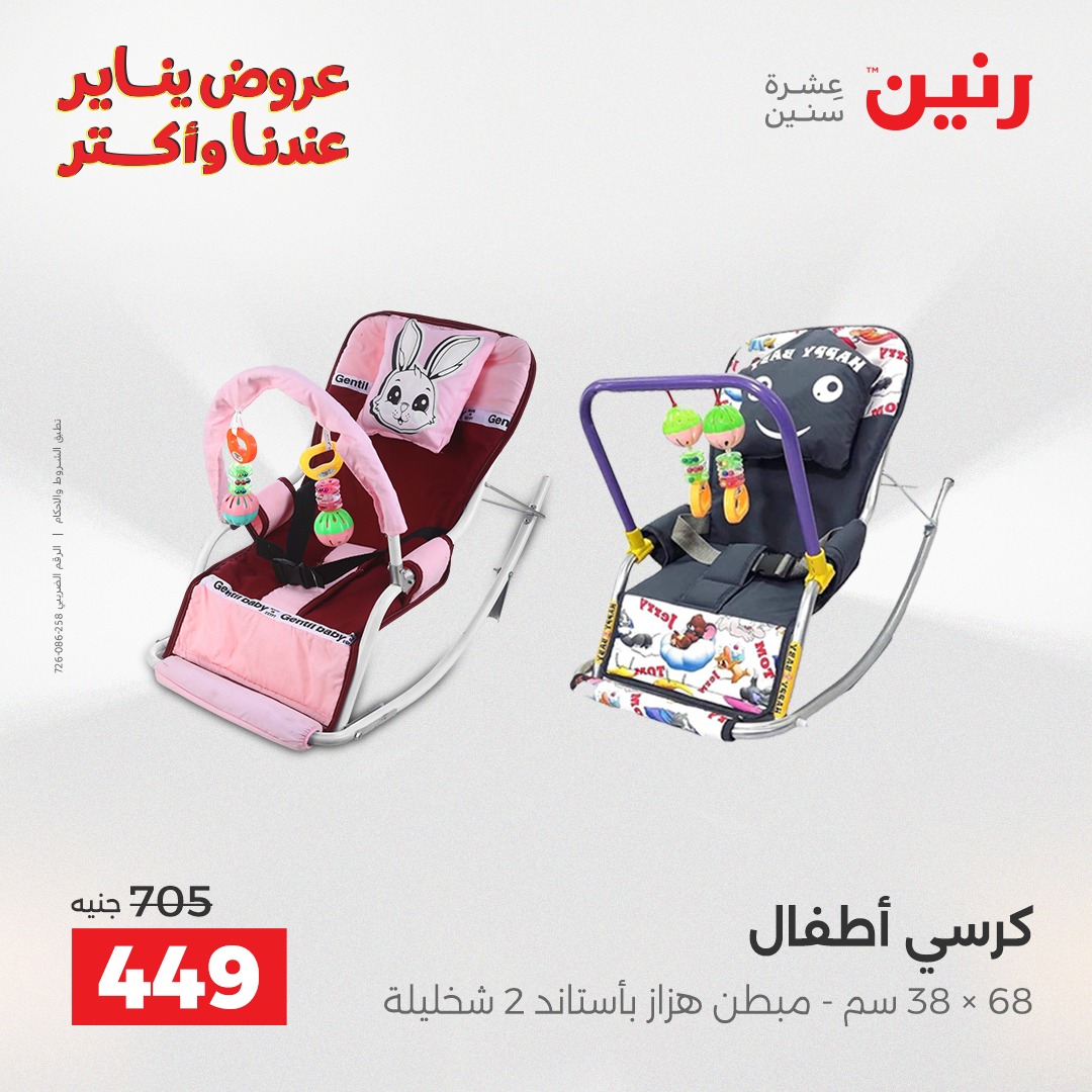 عروض رنين مصر من 13 حتى 14 يناير 2026 عروض الشنط والسجاد والألعاب