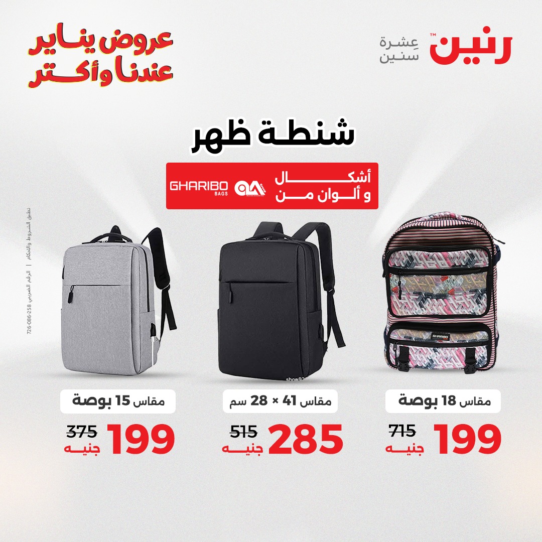 عروض رنين مصر من 13 حتى 14 يناير 2026 عروض الشنط والسجاد والألعاب