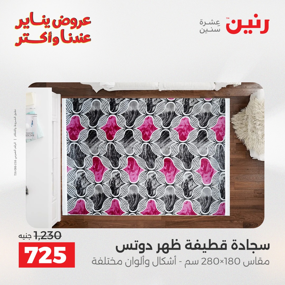 عروض رنين مصر من 13 حتى 14 يناير 2026 عروض الشنط والسجاد والألعاب