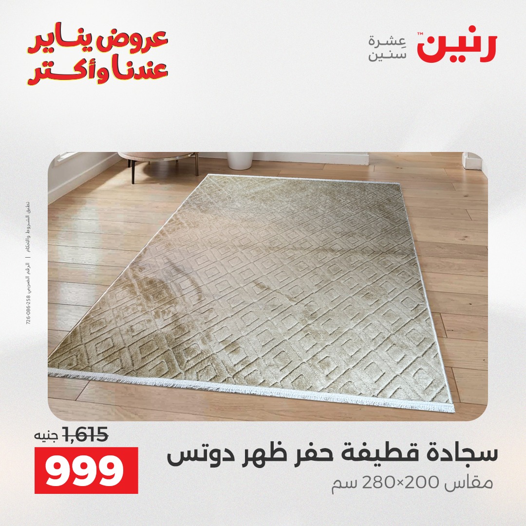 عروض رنين مصر من 13 حتى 14 يناير 2026 عروض الشنط والسجاد والألعاب