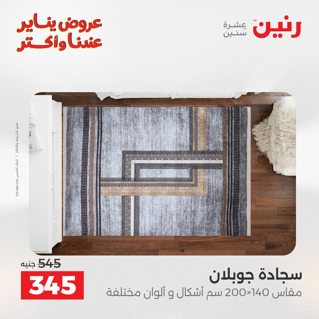 عروض رنين مصر من 13 حتى 14 يناير 2026 عروض الشنط والسجاد والألعاب