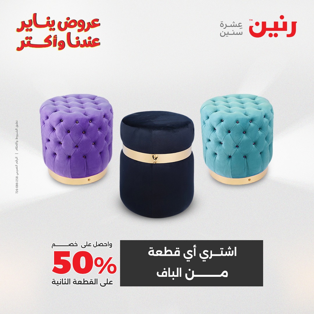 عروض رنين مصر من 13 حتى 14 يناير 2026 عروض الأثاث الملابس وأحذية