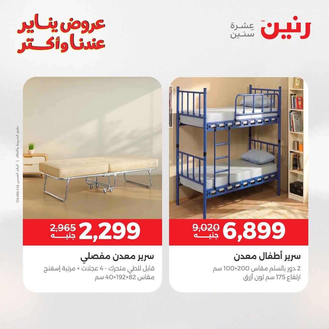 عروض رنين مصر من 13 حتى 14 يناير 2026 عروض الأثاث الملابس وأحذية