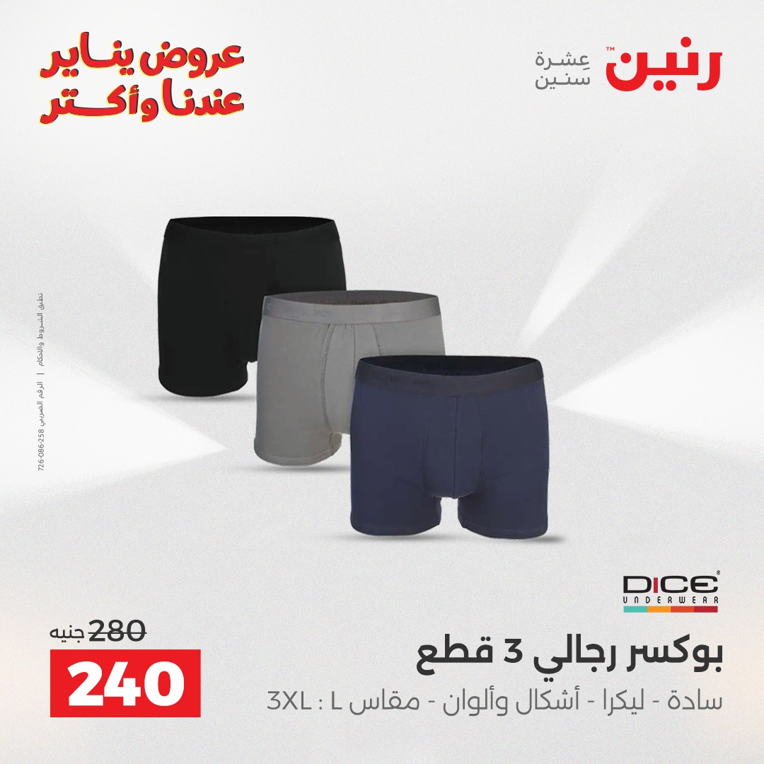 عروض رنين مصر من 13 حتى 14 يناير 2026 عروض الأثاث الملابس وأحذية