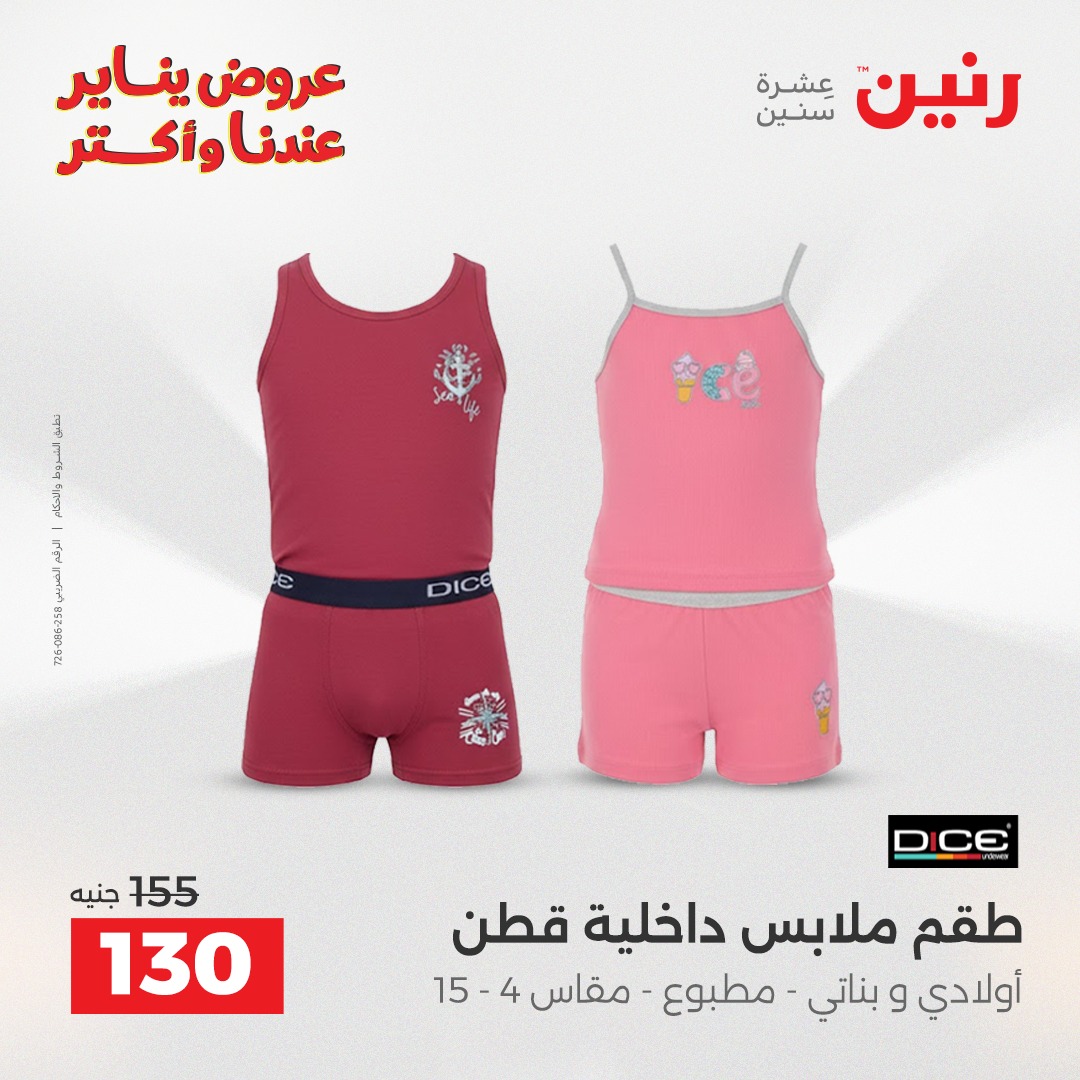 عروض رنين مصر من 13 حتى 14 يناير 2026 عروض الأثاث الملابس وأحذية