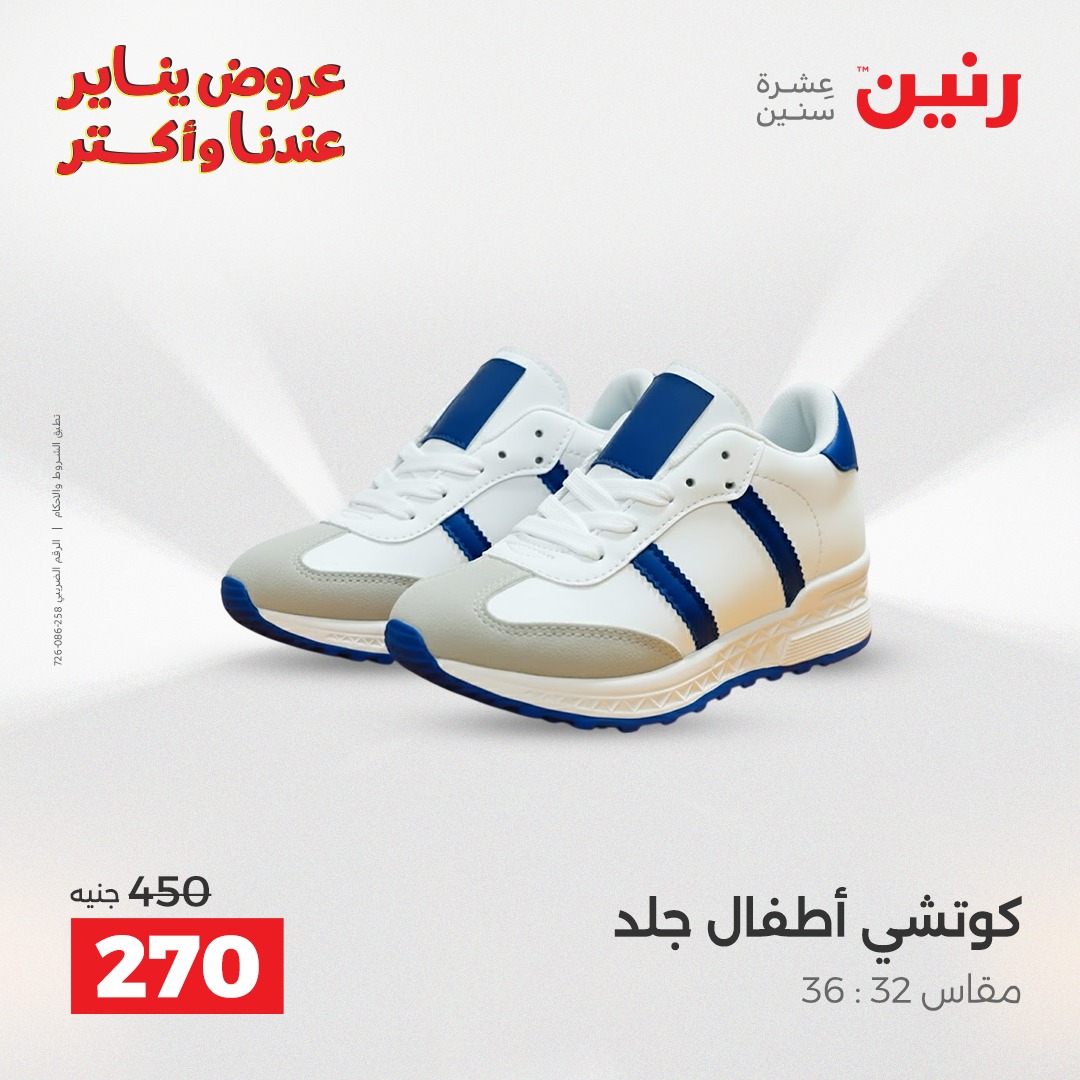 عروض رنين مصر من 13 حتى 14 يناير 2026 عروض الأثاث الملابس وأحذية