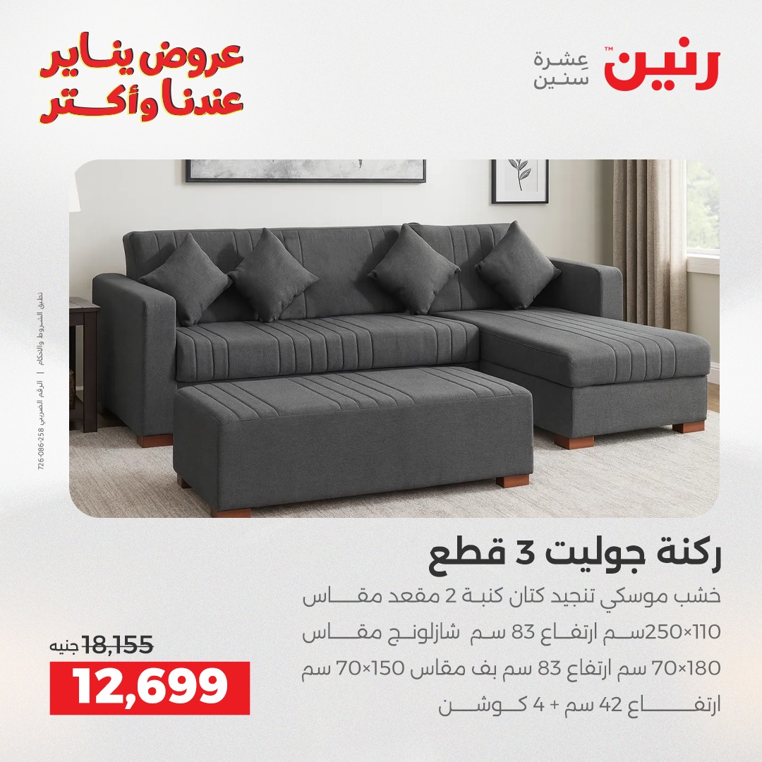 عروض رنين مصر من 13 حتى 14 يناير 2026 عروض الأثاث الملابس وأحذية