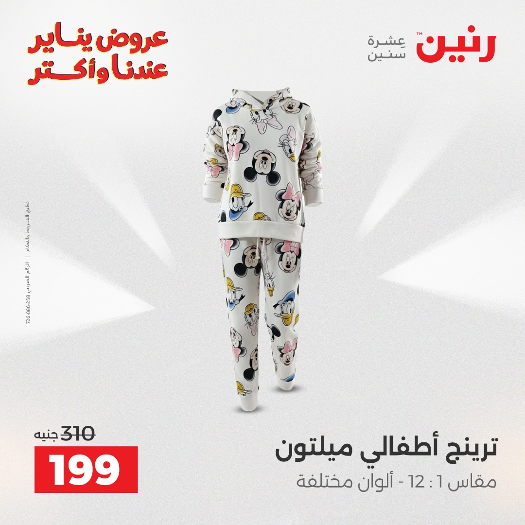 عروض رنين مصر من 13 حتى 14 يناير 2026 عروض الأثاث الملابس وأحذية