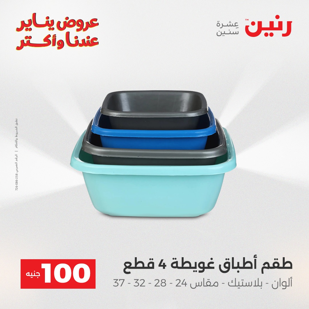 عروض رنين مصر من 13 حتى 14 يناير 2026 عرض ال 100 جنيه