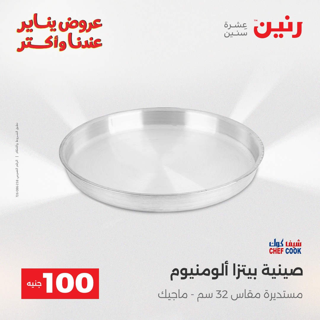 عروض رنين مصر من 13 حتى 14 يناير 2026 عرض ال 100 جنيه