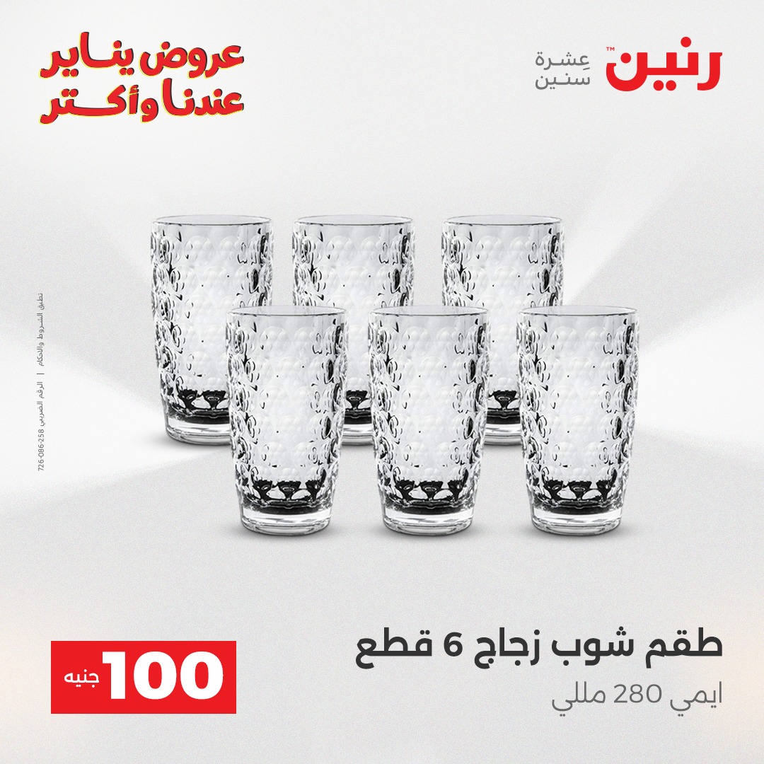 عروض رنين مصر من 13 حتى 14 يناير 2026 عرض ال 100 جنيه