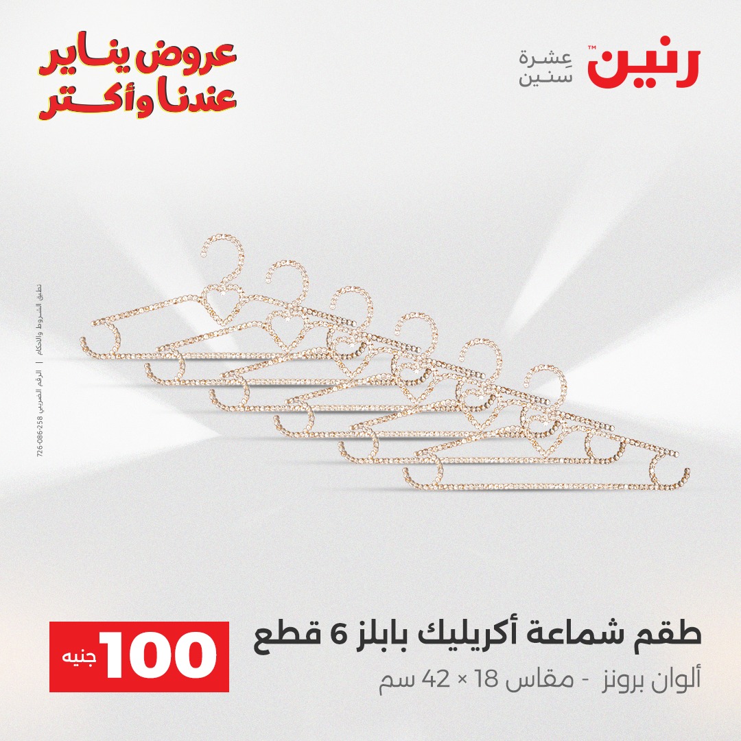 عروض رنين مصر من 13 حتى 14 يناير 2026 عرض ال 100 جنيه