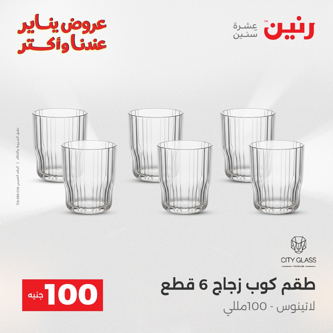 عروض رنين مصر من 13 حتى 14 يناير 2026 عرض ال 100 جنيه