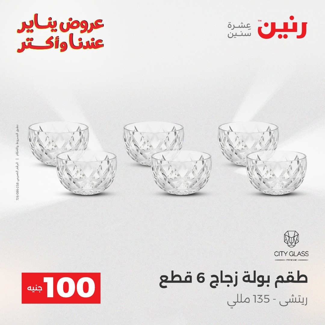 عروض رنين مصر من 13 حتى 14 يناير 2026 عرض ال 100 جنيه