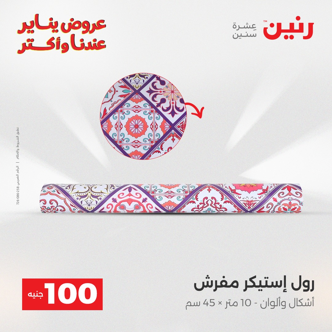 عروض رنين مصر من 13 حتى 14 يناير 2026 عرض ال 100 جنيه