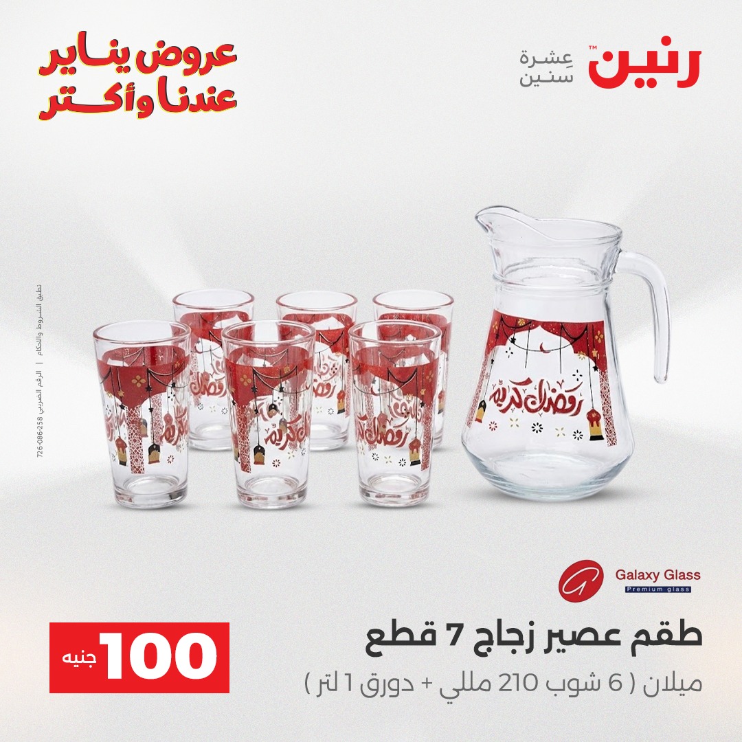 عروض رنين مصر من 13 حتى 14 يناير 2026 عرض ال 100 جنيه