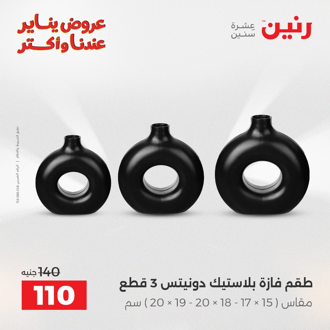 عروض رنين مصر من 13 حتى 14 يناير 2026 عروض قطع الديكور