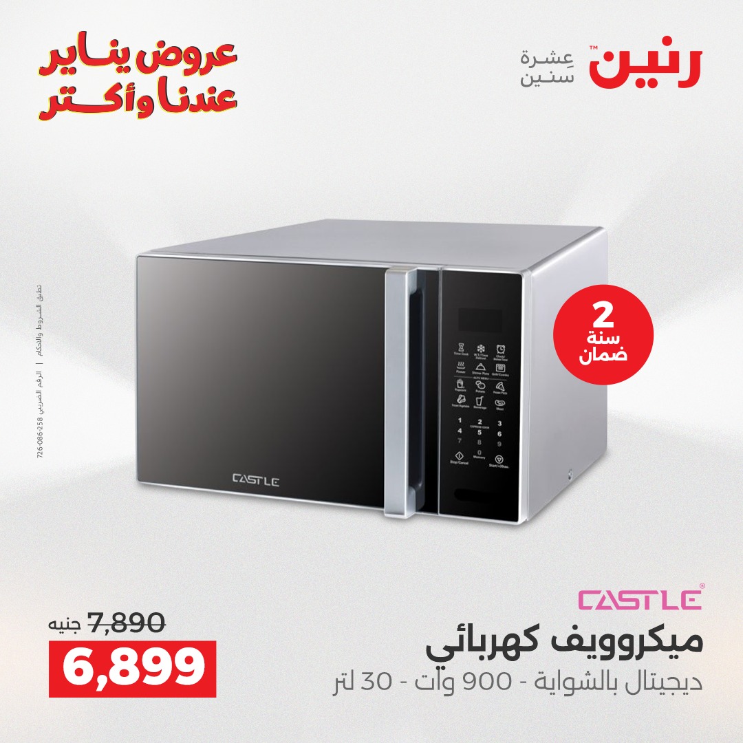 عروض رنين مصر من 13 حتى 14 يناير 2026 عروض الأجهزة الكهربائية