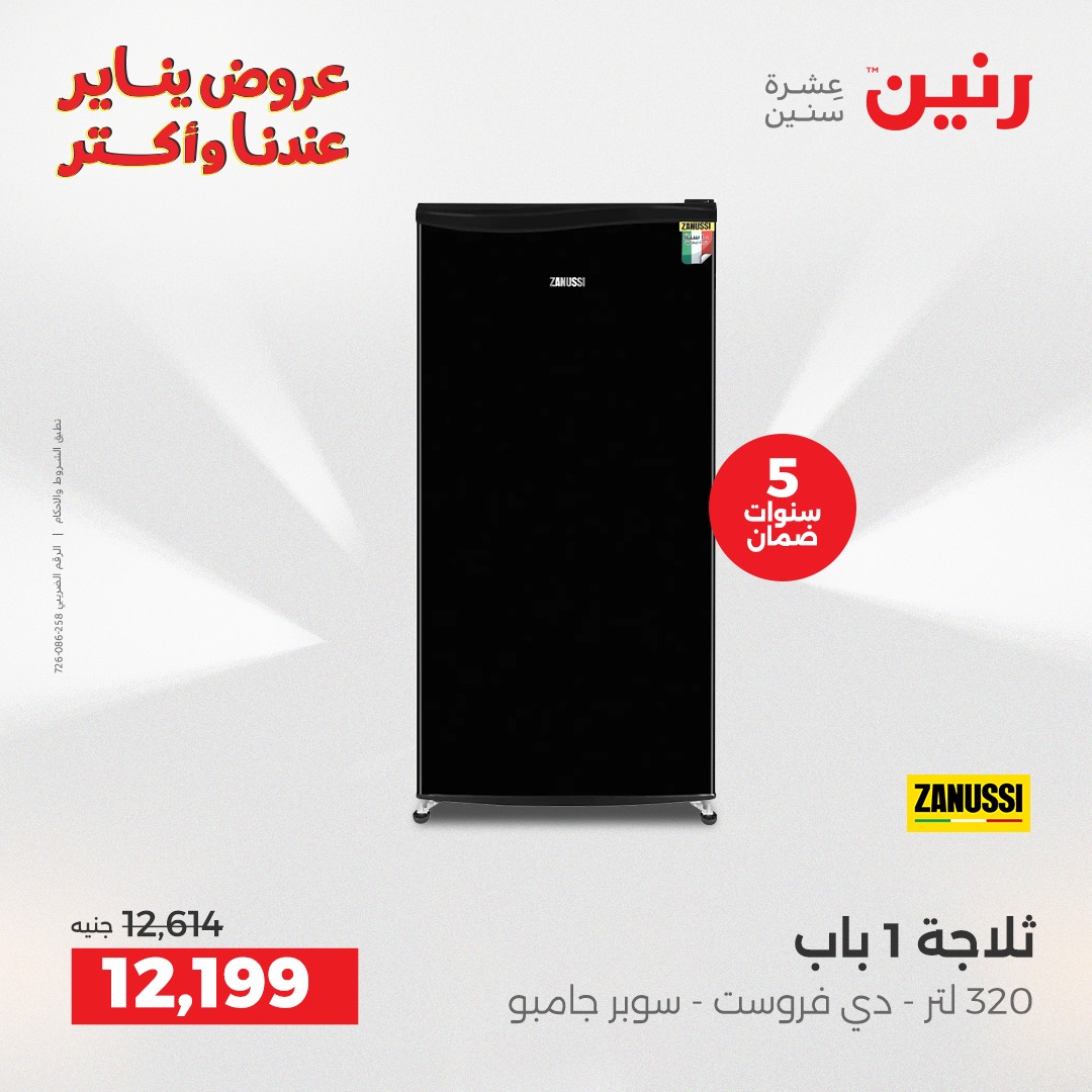 عروض رنين مصر من 13 حتى 14 يناير 2026 عروض الأجهزة الكهربائية