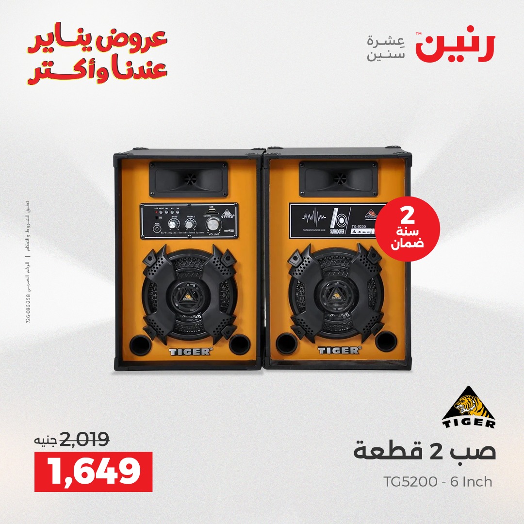 عروض رنين مصر من 13 حتى 14 يناير 2026 عروض الأجهزة الكهربائية