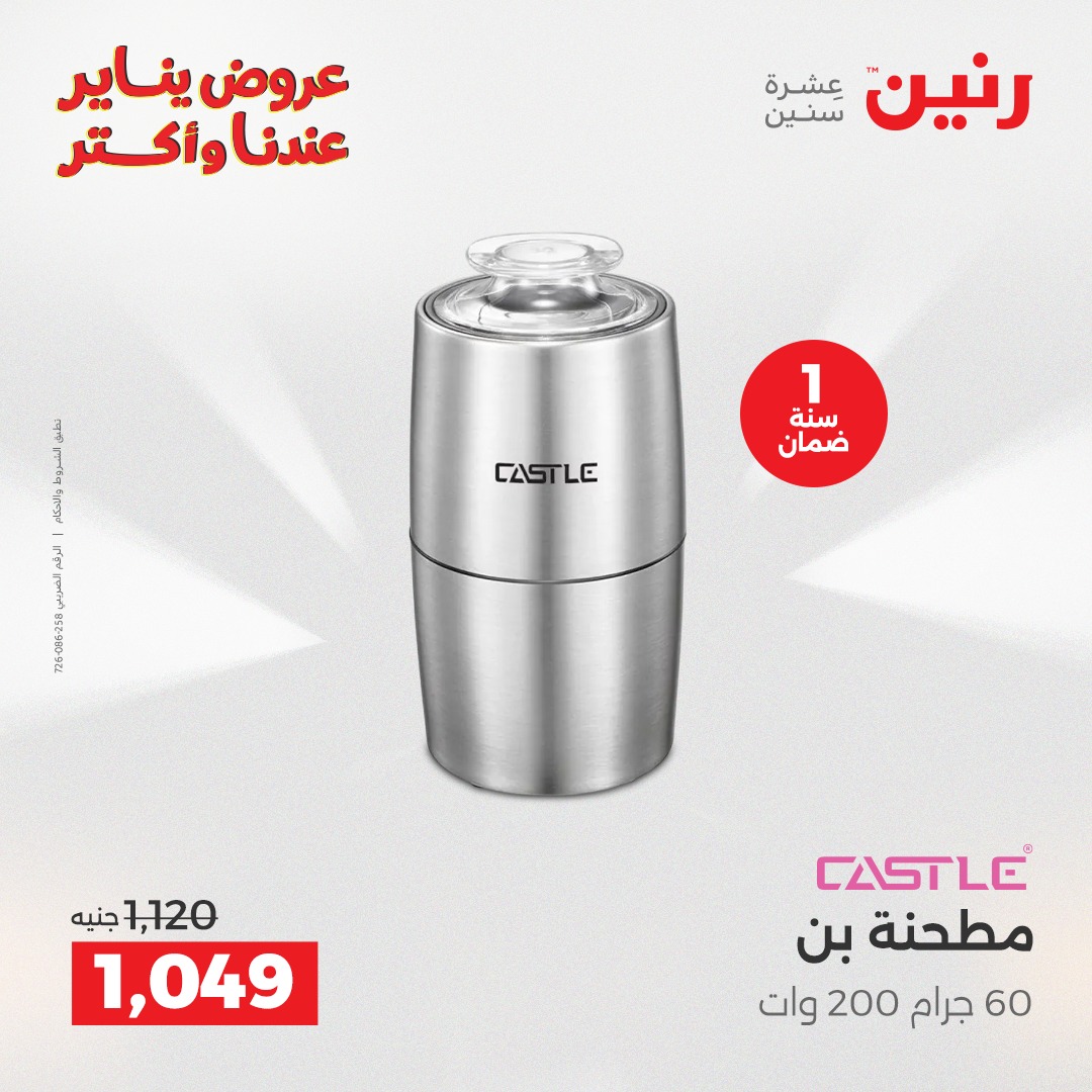 عروض رنين مصر من 13 حتى 14 يناير 2026 عروض الأجهزة الكهربائية