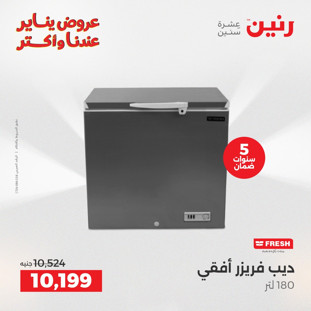 عروض رنين مصر من 13 حتى 14 يناير 2026 عروض الأجهزة الكهربائية