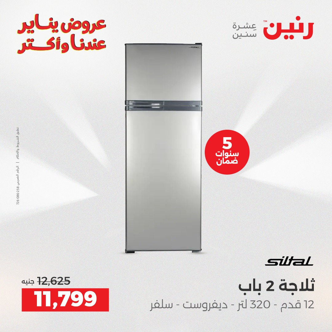 عروض رنين مصر من 13 حتى 14 يناير 2026 عروض الأجهزة الكهربائية