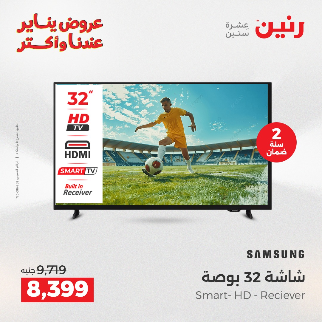 عروض رنين مصر من 13 حتى 14 يناير 2026 عروض الأجهزة الكهربائية