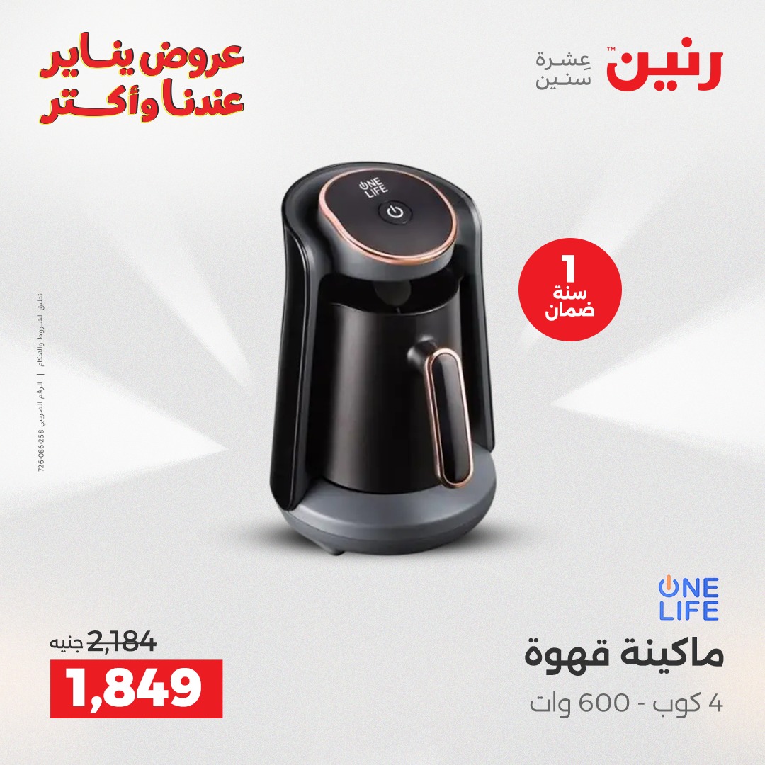 عروض رنين مصر من 13 حتى 14 يناير 2026 عروض الأجهزة الكهربائية