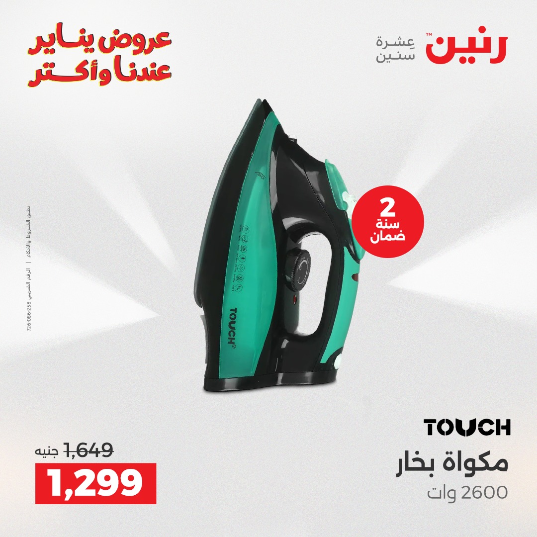 عروض رنين مصر من 13 حتى 14 يناير 2026 عروض الأجهزة الكهربائية