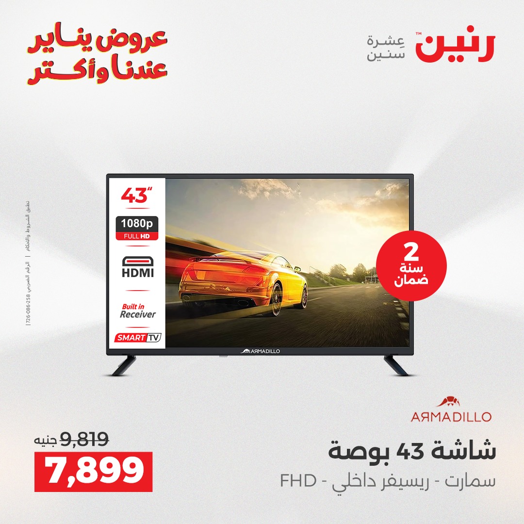 عروض رنين مصر من 13 حتى 14 يناير 2026 عروض الأجهزة الكهربائية