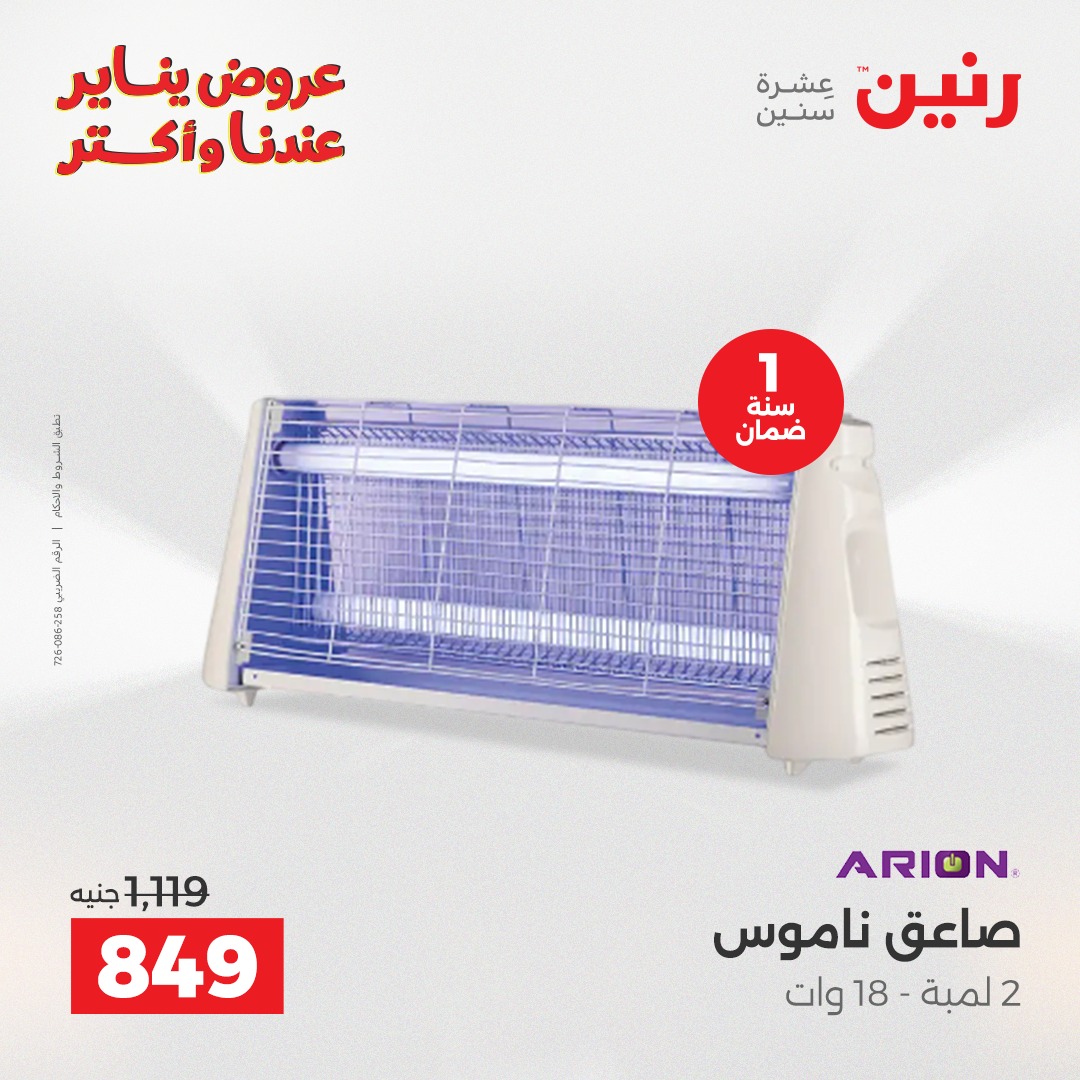 عروض رنين مصر من 13 حتى 14 يناير 2026 عروض الأجهزة الكهربائية