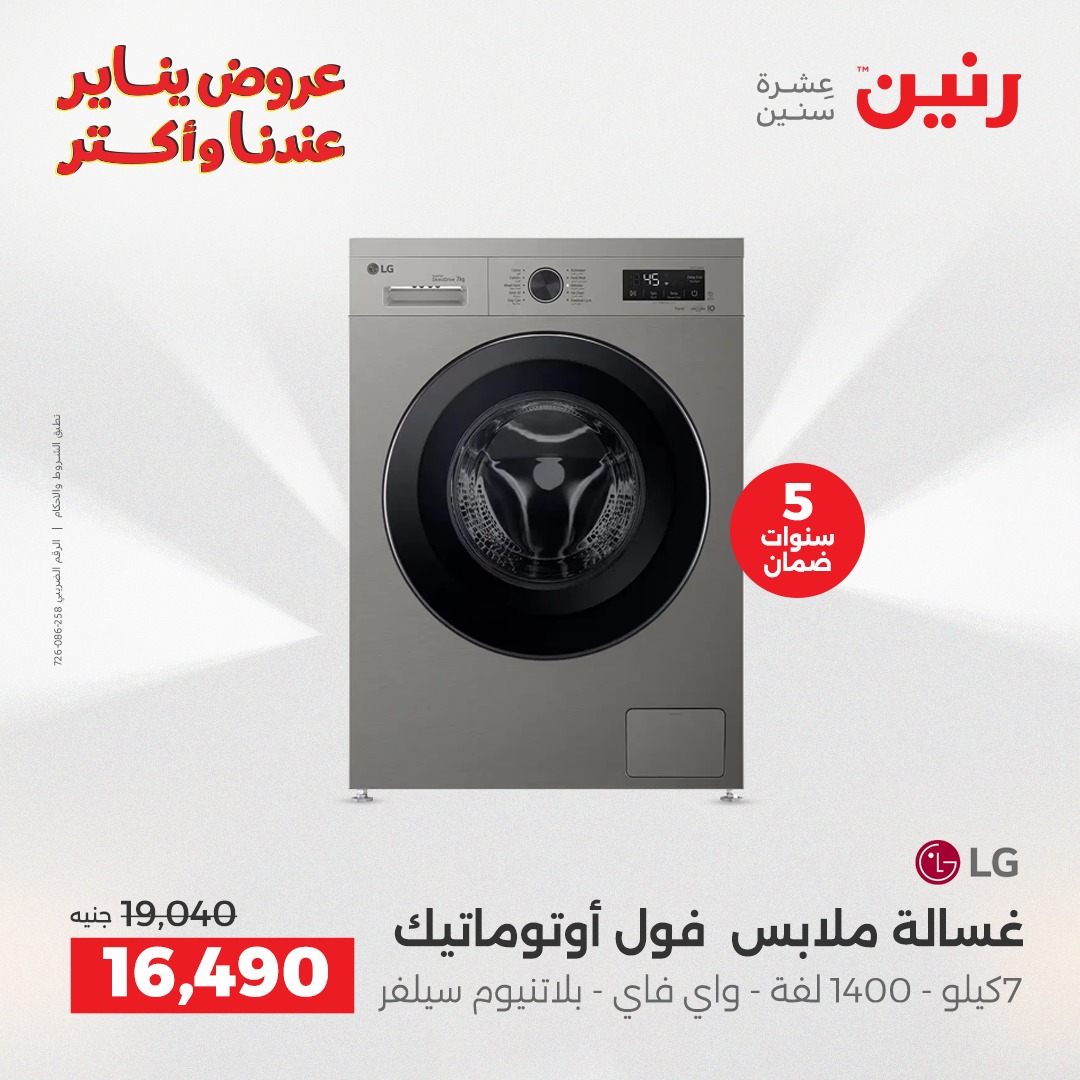 عروض رنين مصر من 13 حتى 14 يناير 2026 عروض الأجهزة الكهربائية