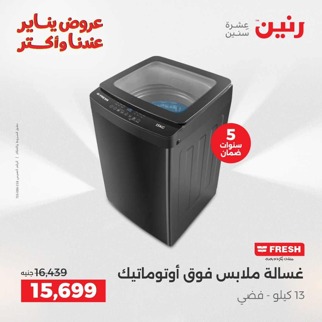 عروض رنين مصر من 13 حتى 14 يناير 2026 عروض الأجهزة الكهربائية