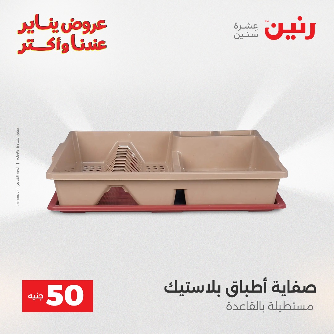 عروض رنين مصر من 13 حتى 14 يناير 2026 عرض ال 50 جنيه