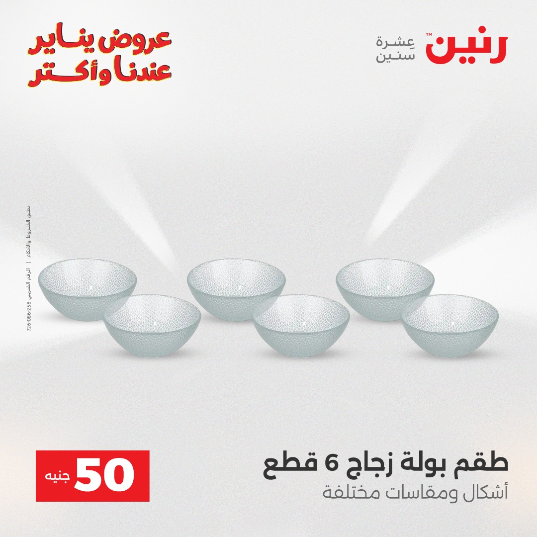 عروض رنين مصر من 13 حتى 14 يناير 2026 عرض ال 50 جنيه