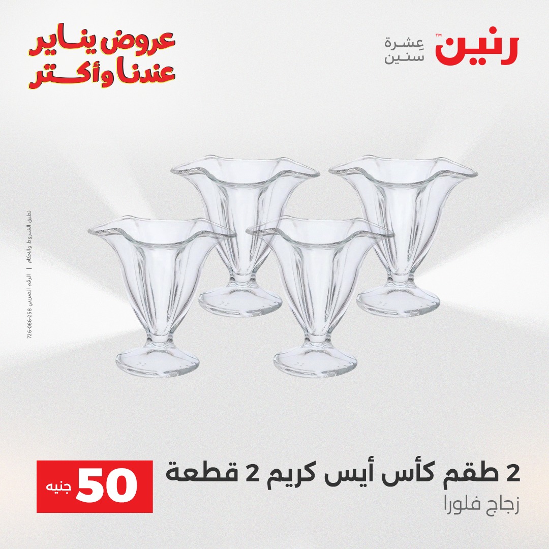 عروض رنين مصر من 13 حتى 14 يناير 2026 عرض ال 50 جنيه