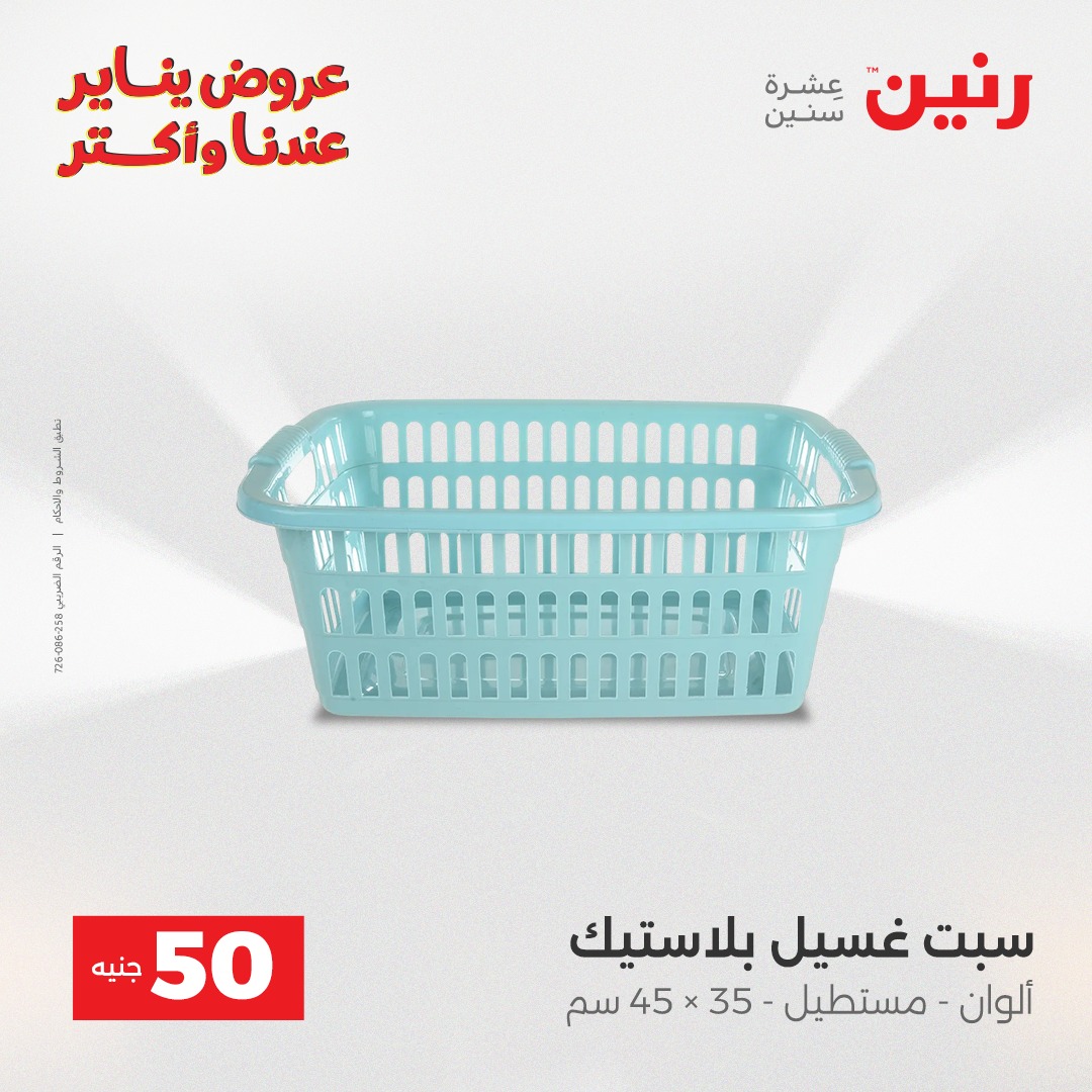 عروض رنين مصر من 13 حتى 14 يناير 2026 عرض ال 50 جنيه
